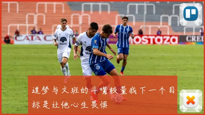 追梦与文班的斗嘴较量我下一个目标是让他心生畏惧