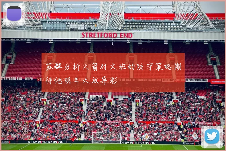 苏群分析火箭对文班的防守策略期待他明年大放异彩