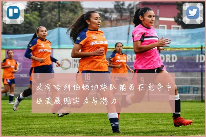 没有哈利伯顿的球队能否在竞争中逆袭展现实力与潜力