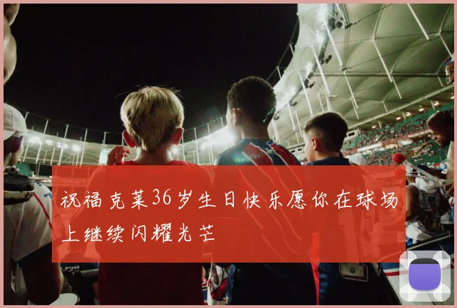 祝福克莱36岁生日快乐愿你在球场上继续闪耀光芒