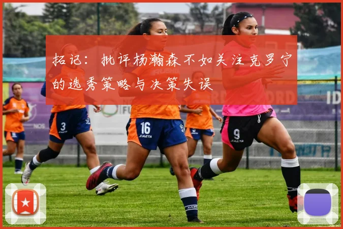 拓记：批评杨瀚森不如关注克罗宁的选秀策略与决策失误