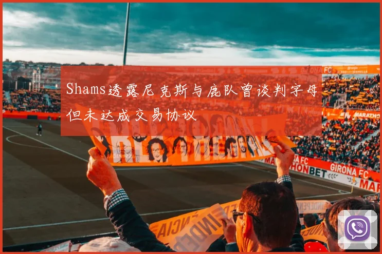 Shams透露尼克斯与鹿队曾谈判字母但未达成交易协议