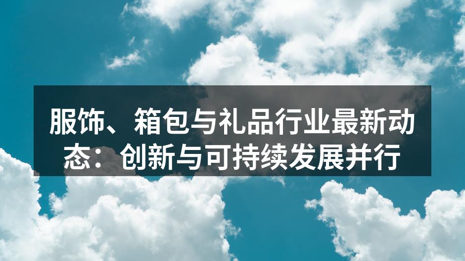 绿色时尚的崛起