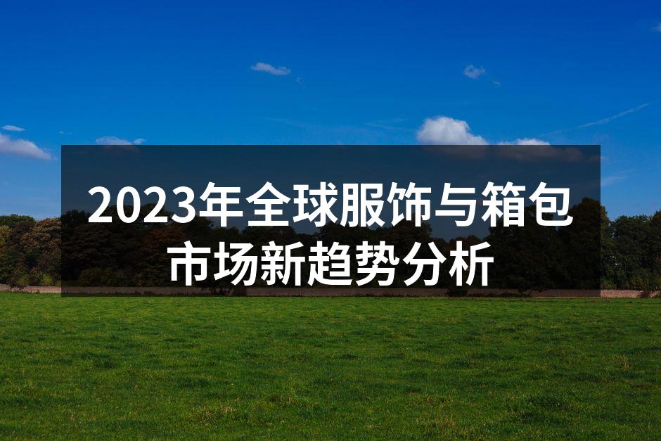 环保材料在服饰中的应用