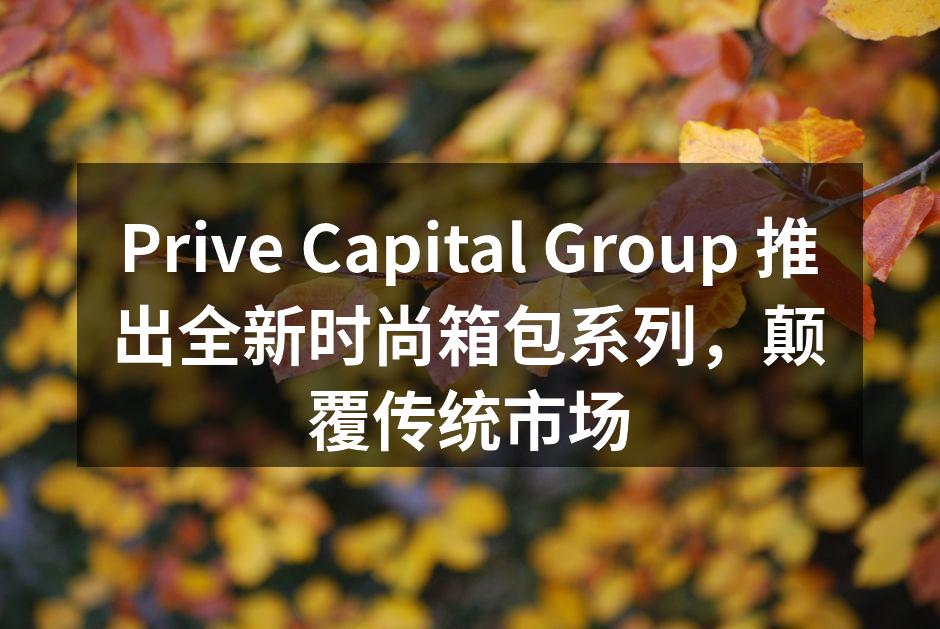 全新时尚箱包系列展览现场