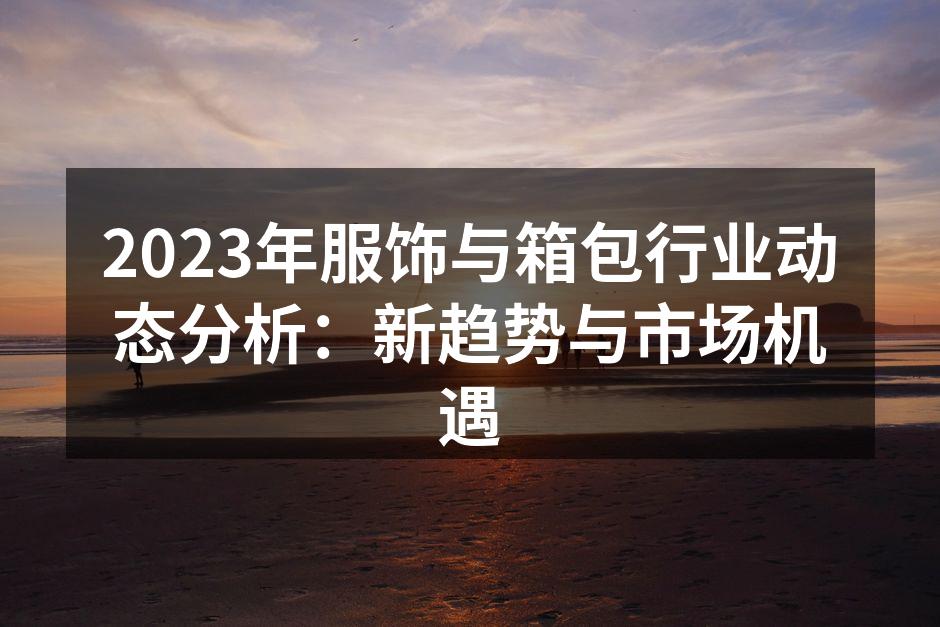 2023年可持续时尚的典范
