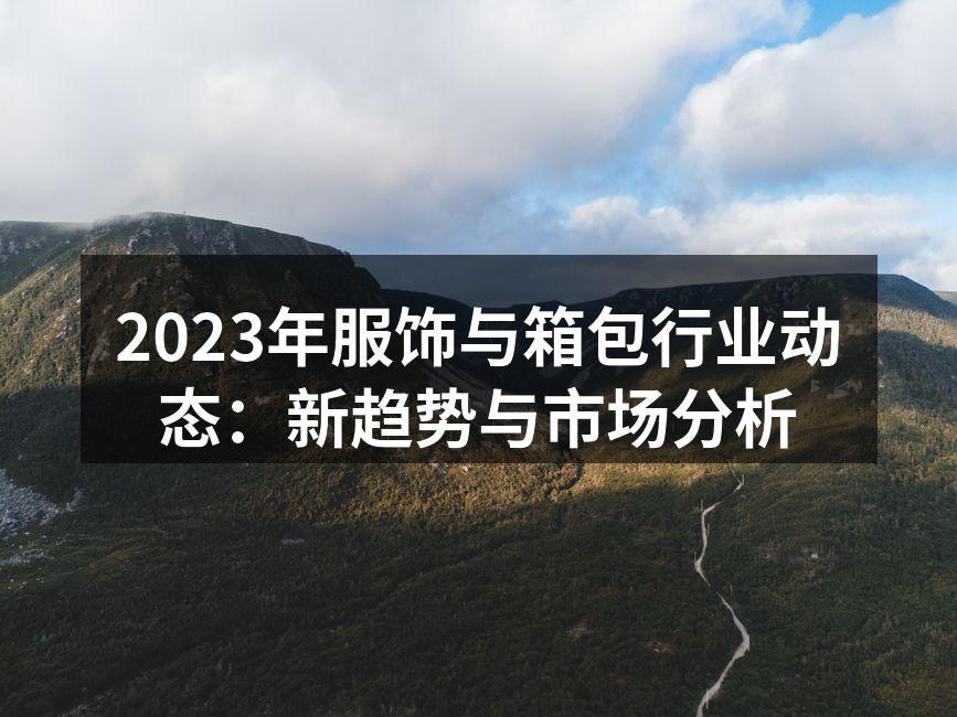 2023年服饰行业的新潮流