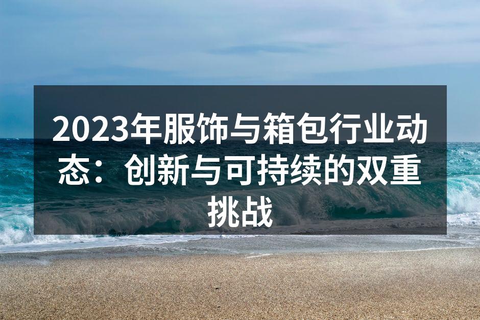 2023年服饰与箱包市场蓬勃发展