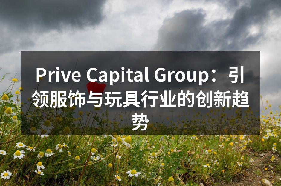 Prive Capital Group最新环保服装系列展示