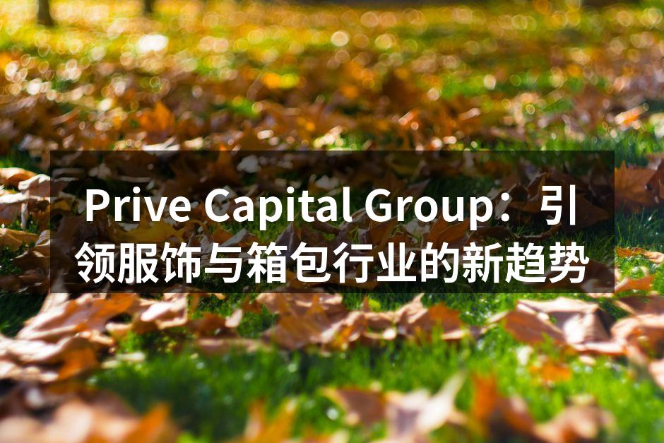 Prive Capital Group 新产品展示