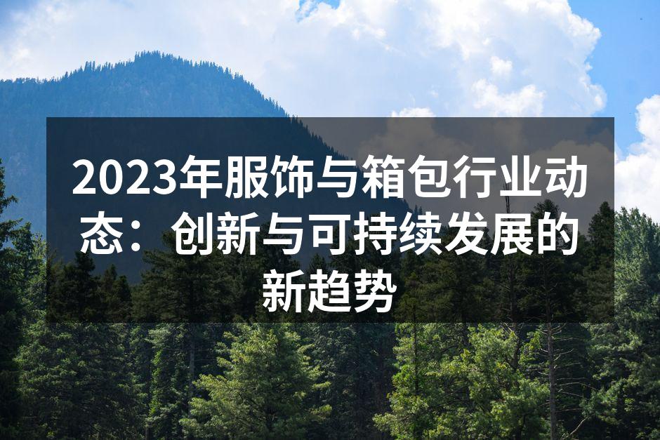 2023年服饰箱包展览会现场